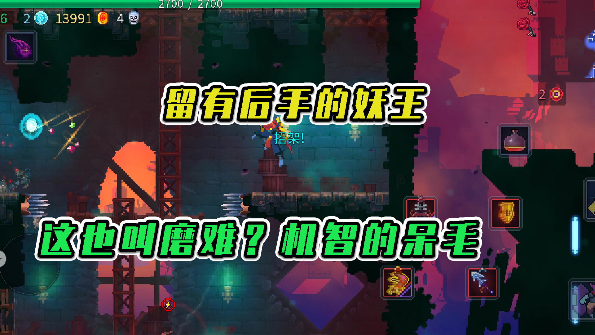 重生细胞：留有后手的妖王，这也算磨难？机智呆毛轻松应对 #游戏喜剧人#