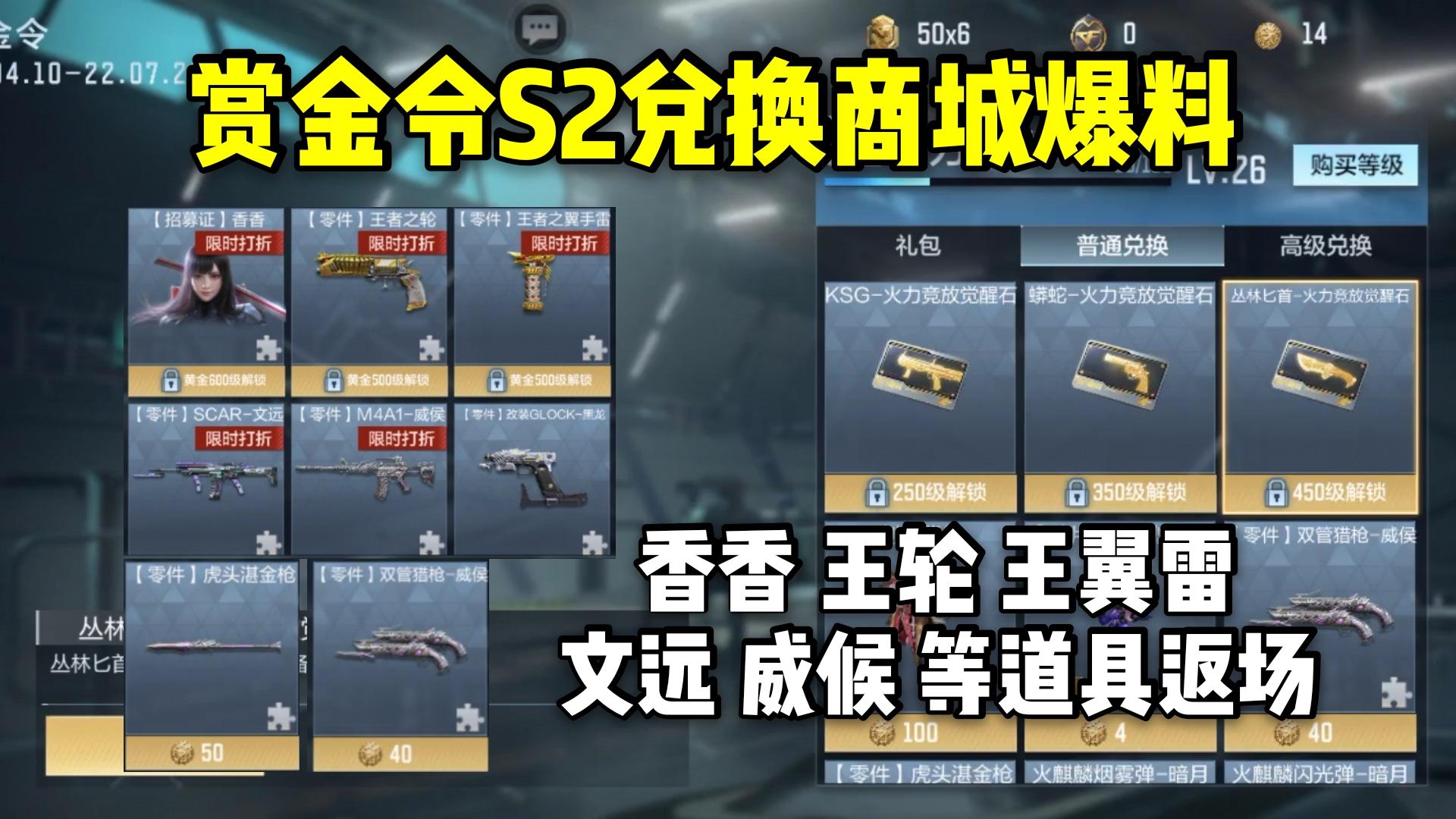 香香+王轮+文远+威候等道具返场，赏金令S2兑换商城爆料！