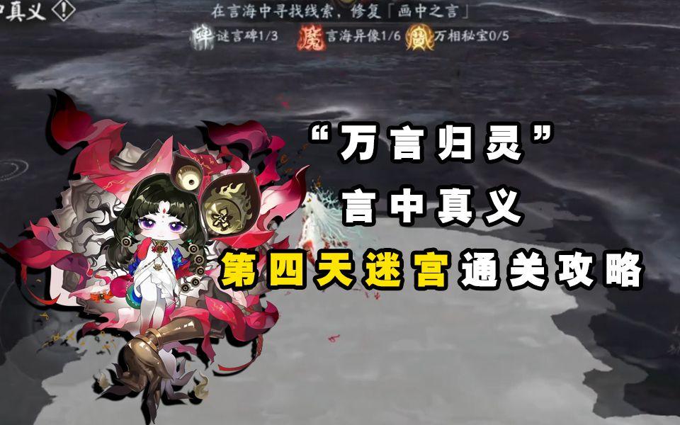 【阴阳师】“万言归灵”言中真义第四天迷宫通关攻略