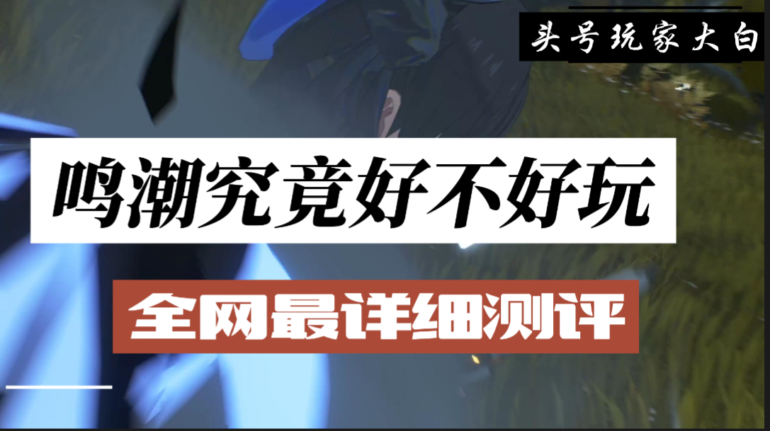 8分钟了解鸣潮究竟好不好玩？