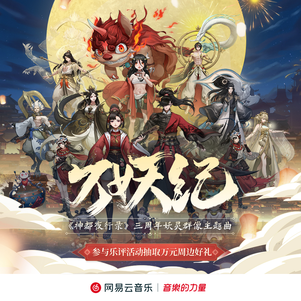 神都夜行录三周年妖灵群像主题曲《万妖纪》燃情上线！