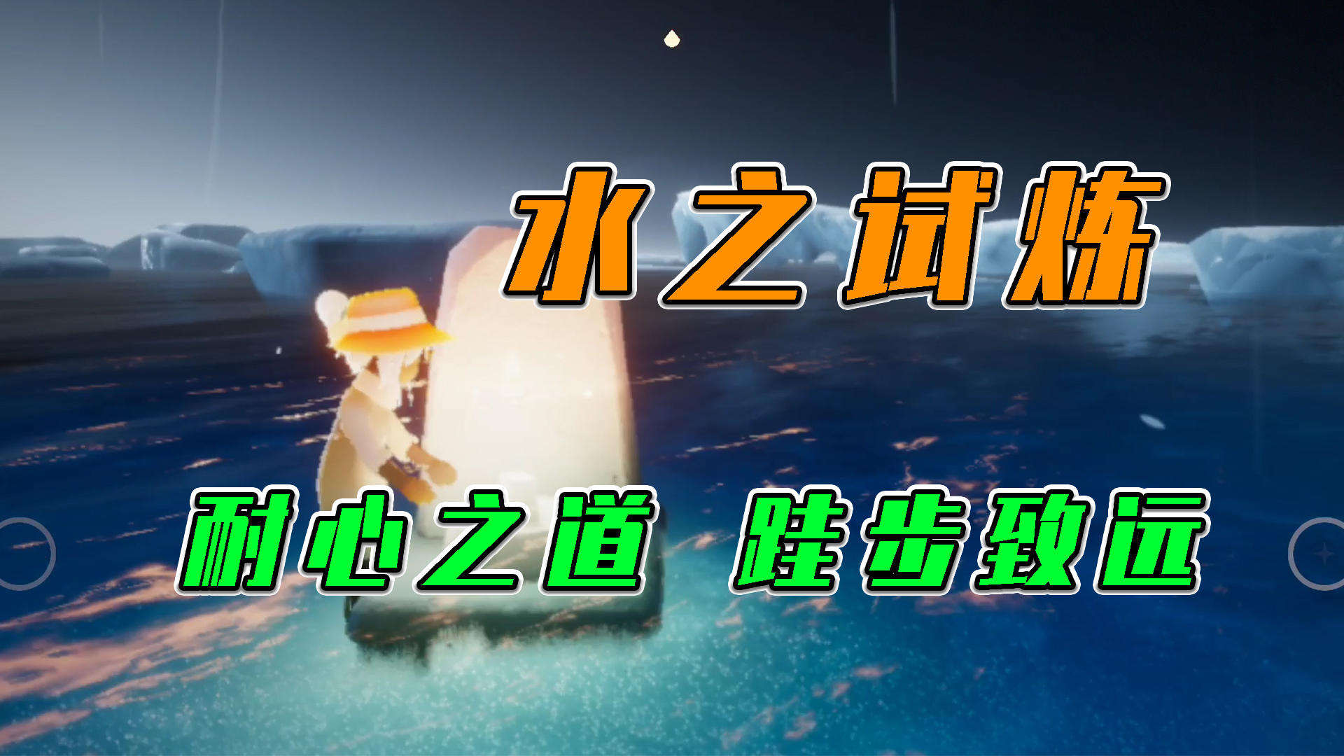 光遇：水之试炼，耐心之道跬步致远