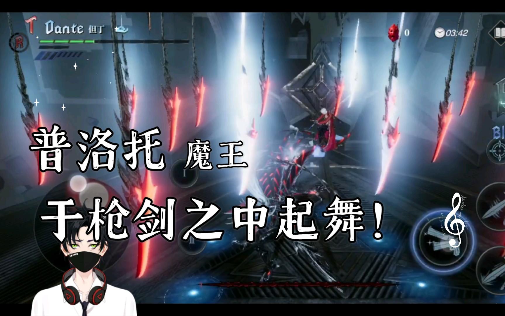 【鬼泣巅峰之战】鬼泣手游中新手最容易卡关Boss之一，魔王普洛托！