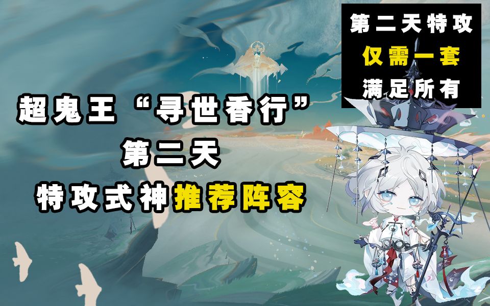 【阴阳师】寻世香行“超鬼王”第二天特攻阵容推荐！