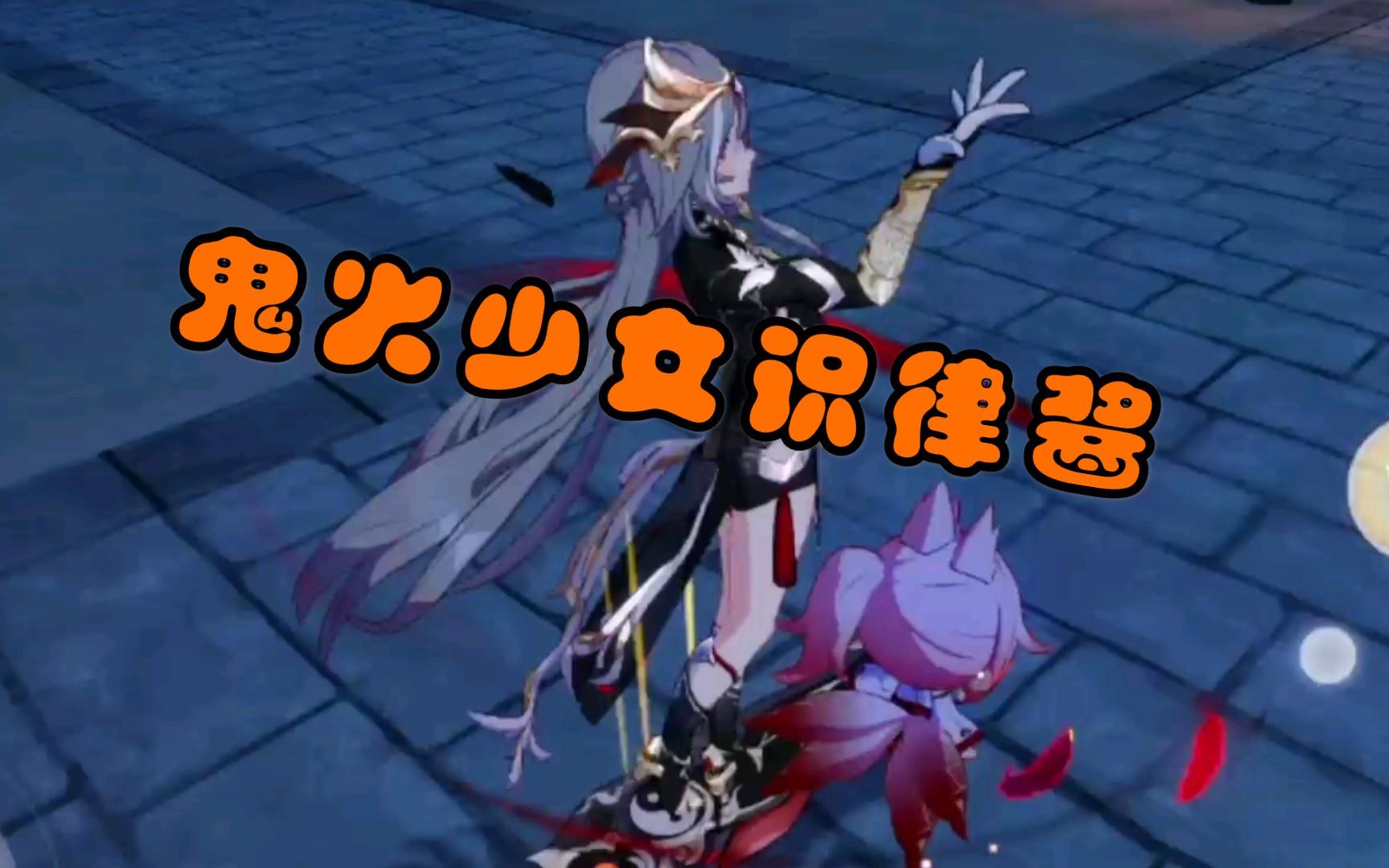 【崩坏三】鬼 火 少 女 识 律 酱