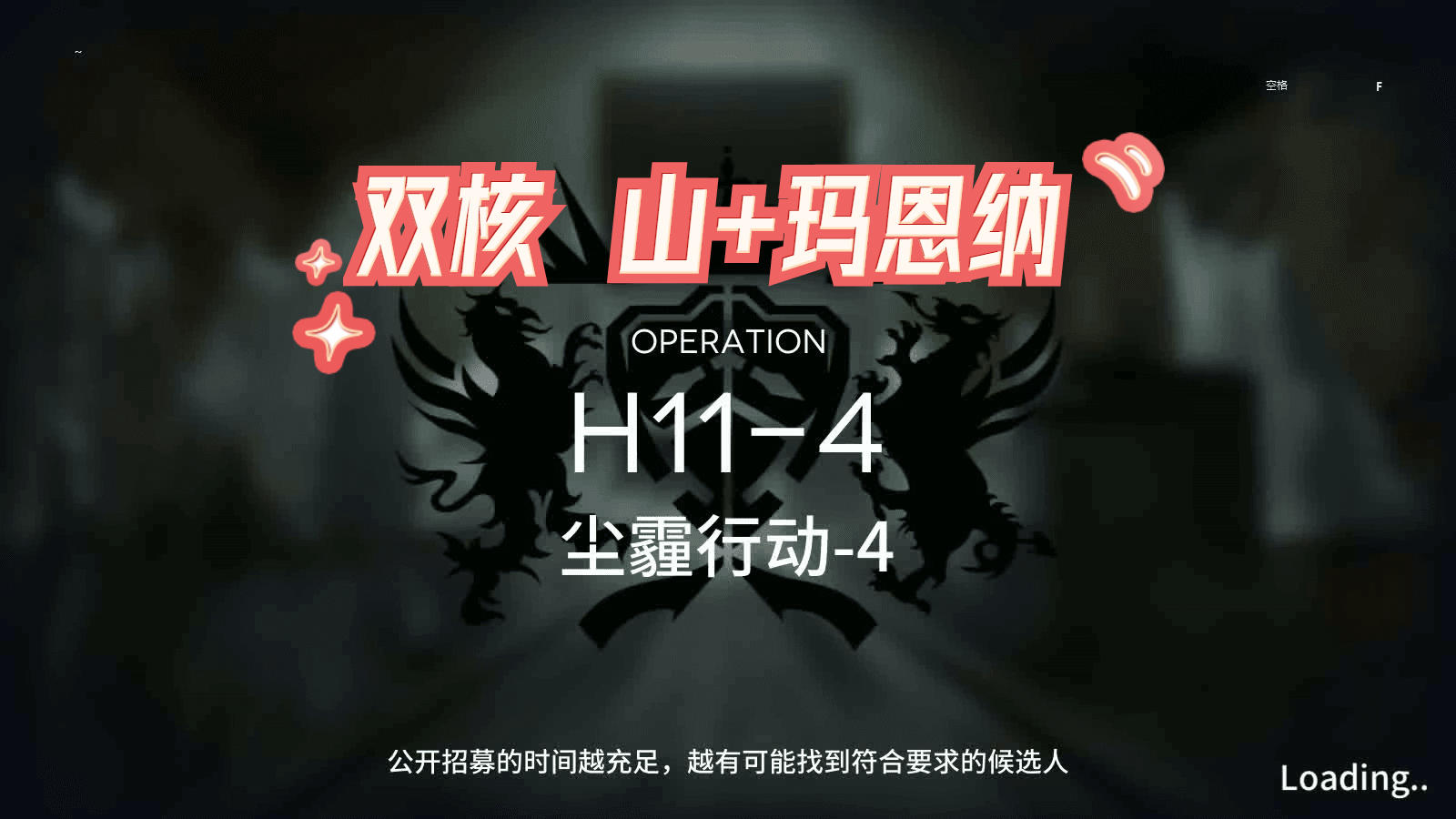 双核 H11-4 尘霾行动-4 山+玛恩纳