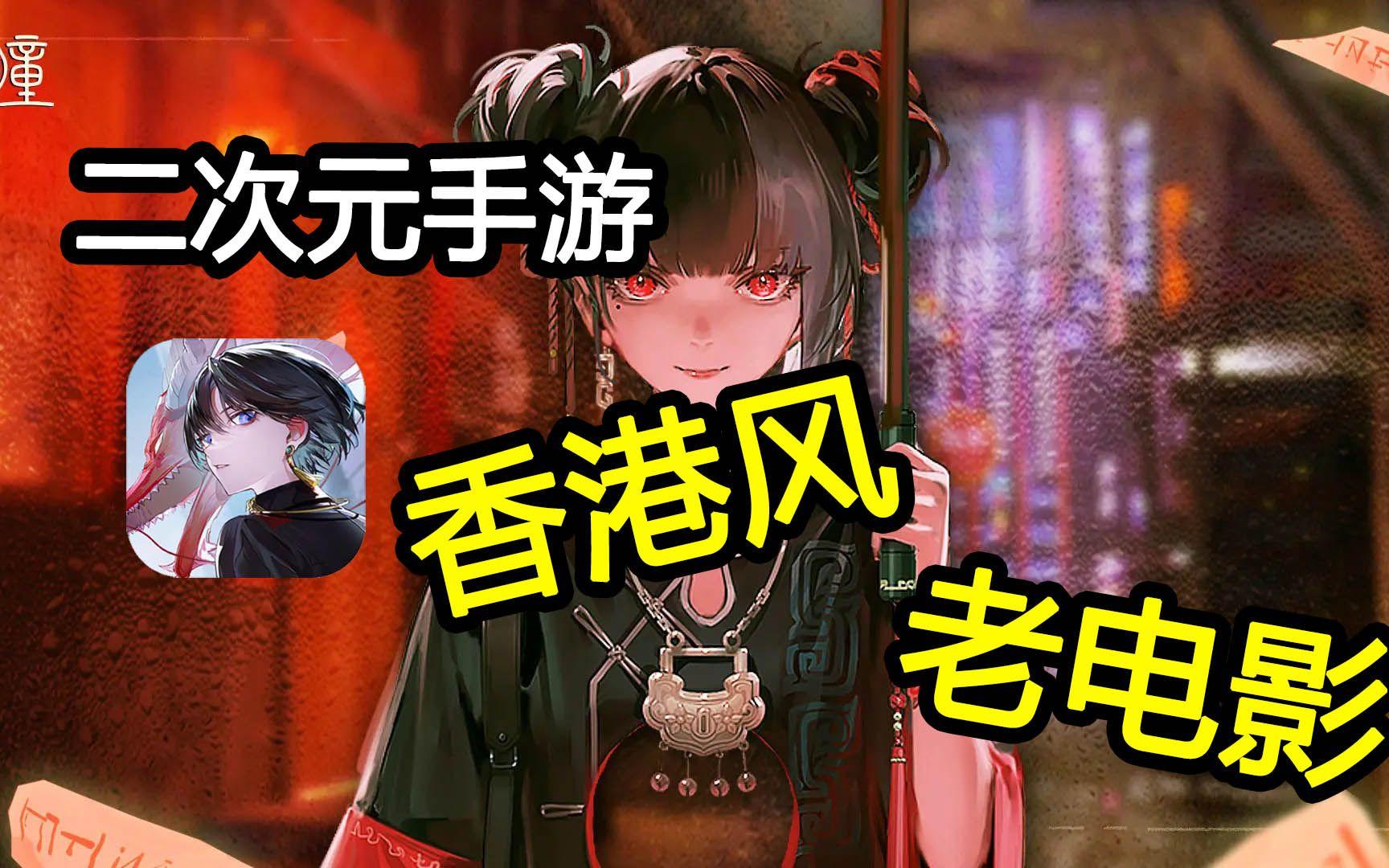 一部二次元游戏如何让人梦回90年香港老电影？截图