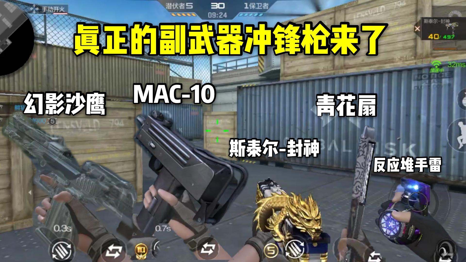 真正的副武器冲锋枪来了，青花扇和斯泰尔封神亮相！