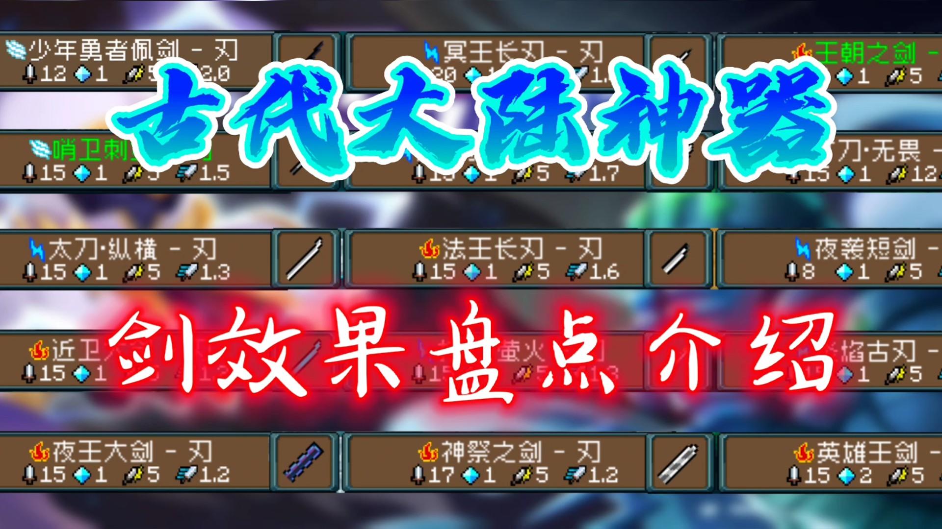 【元气骑士】古代大陆神器效果盘点-剑刃篇