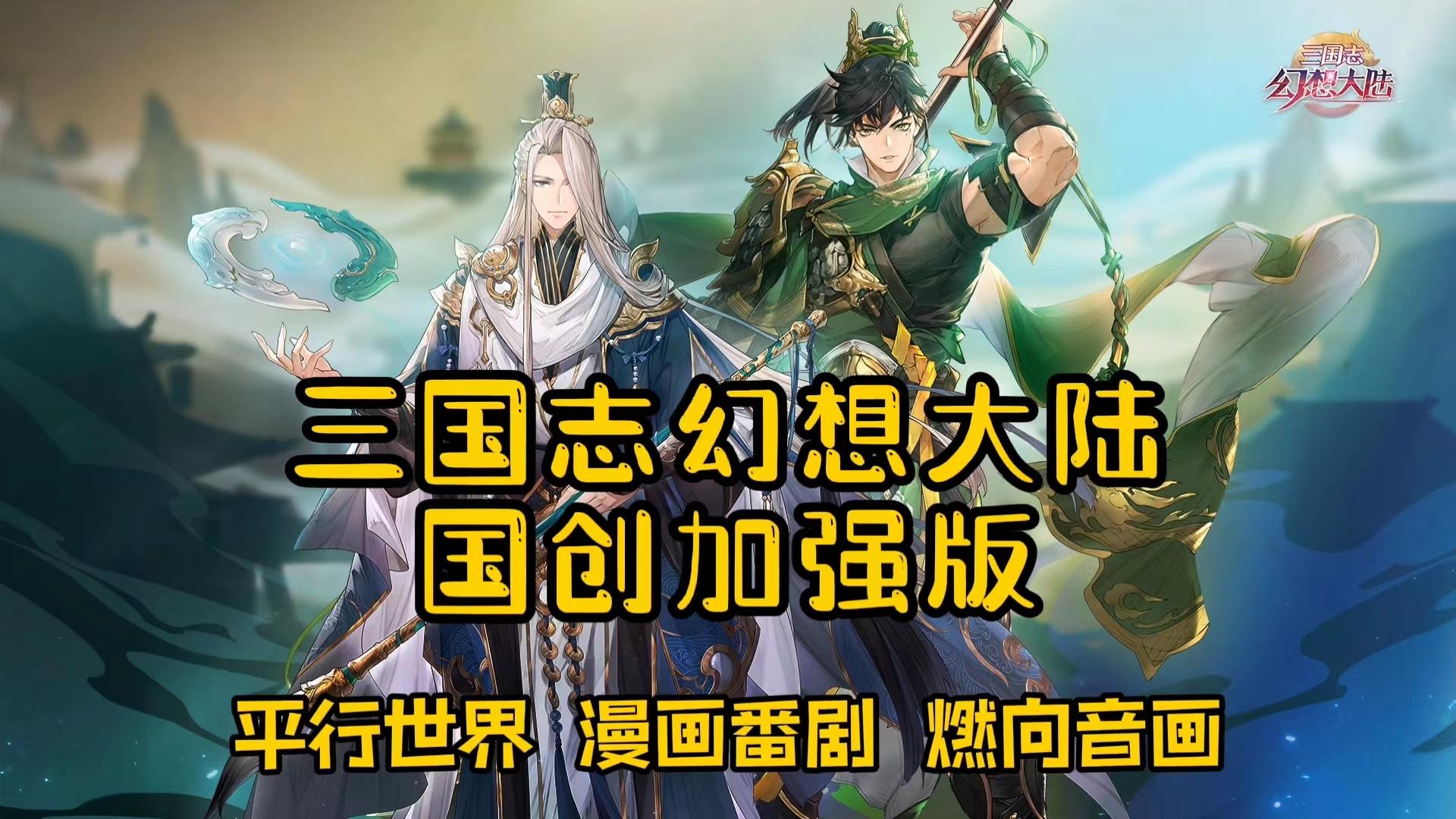 还不快与三国少女一起拯救乱世？幻想中的三国是什么样的？#三幻国创幻想家征集令#