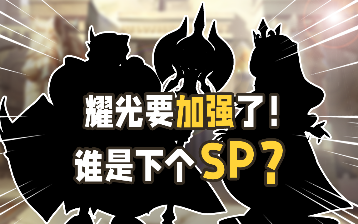 剑与远征】她/他将成为耀光新SP？剑与远征四大阵营即将面临巨大变动！| 闲聊远征