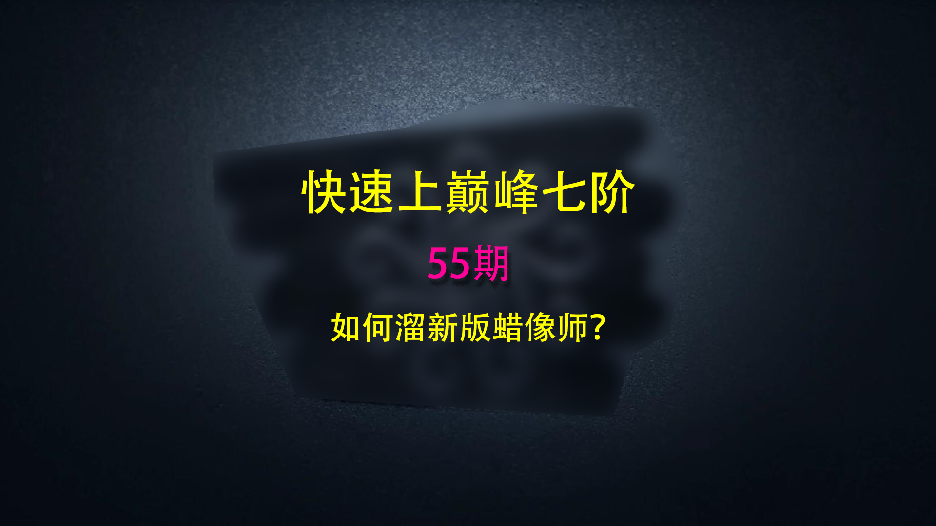 第五人格快速上巅七55：如何溜新版蜡像师？佣兵怎么玩？