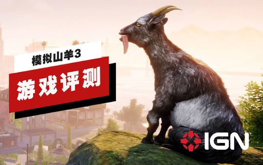 【IGN】《模拟山羊3》评测：再一次证明了其系列的恶搞水准