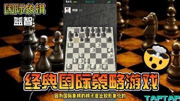 【益智游戏介绍】一款经典的国际策略游戏-《国际象棋》，让我们一起了解一下外国的象棋是什么样的