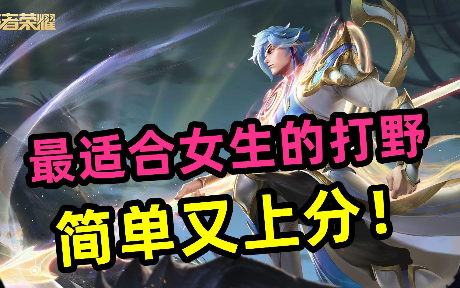 最适合女生的【打野】简单又上分，赵云之子