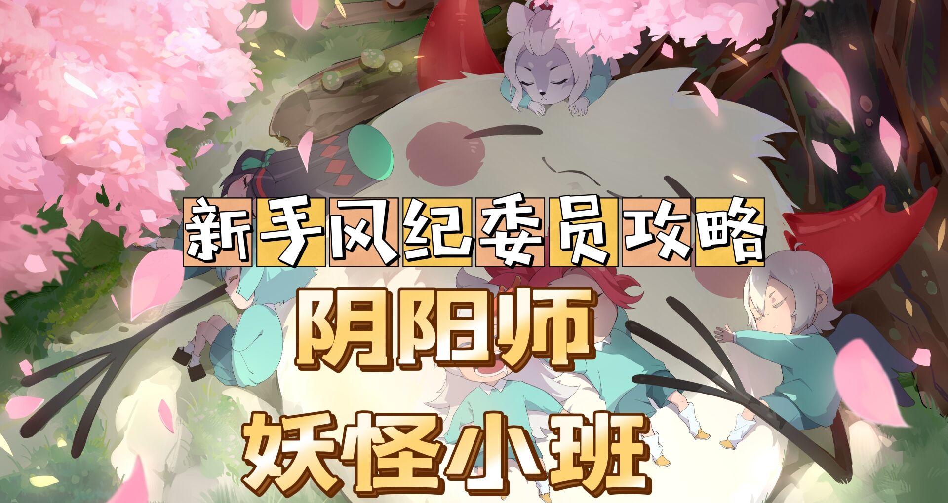 #好游研究所#阴阳师：妖怪小班新手跑跑狼，风纪委员教学。