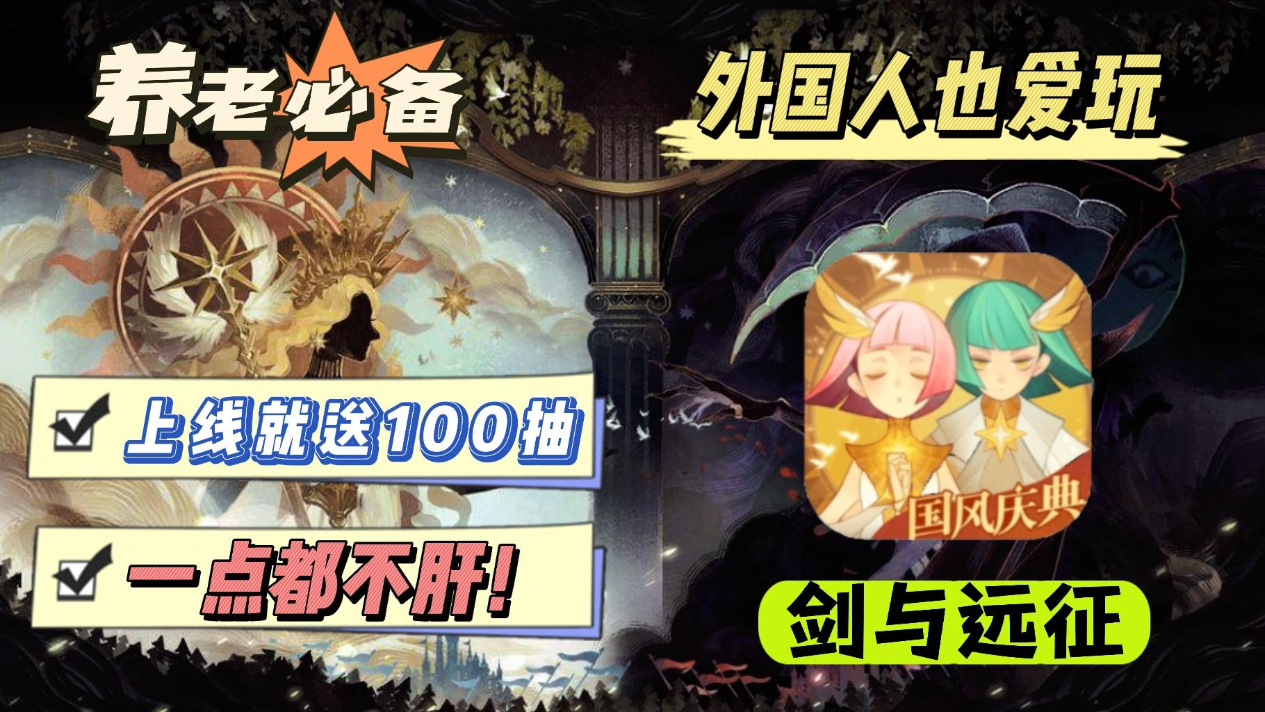 【放置手游天花板】国产游戏走向海外，国风版本豪送100连抽！#剑与远征国风庆典版本#
