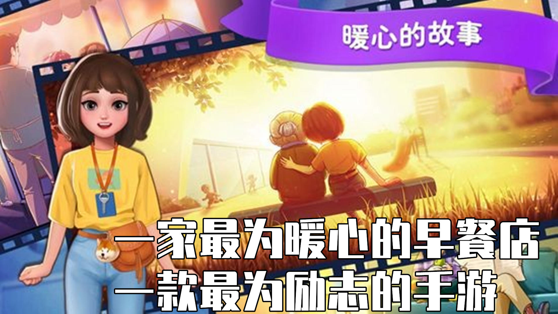 一家最为暖心的早餐店，一款最为励志的手游
