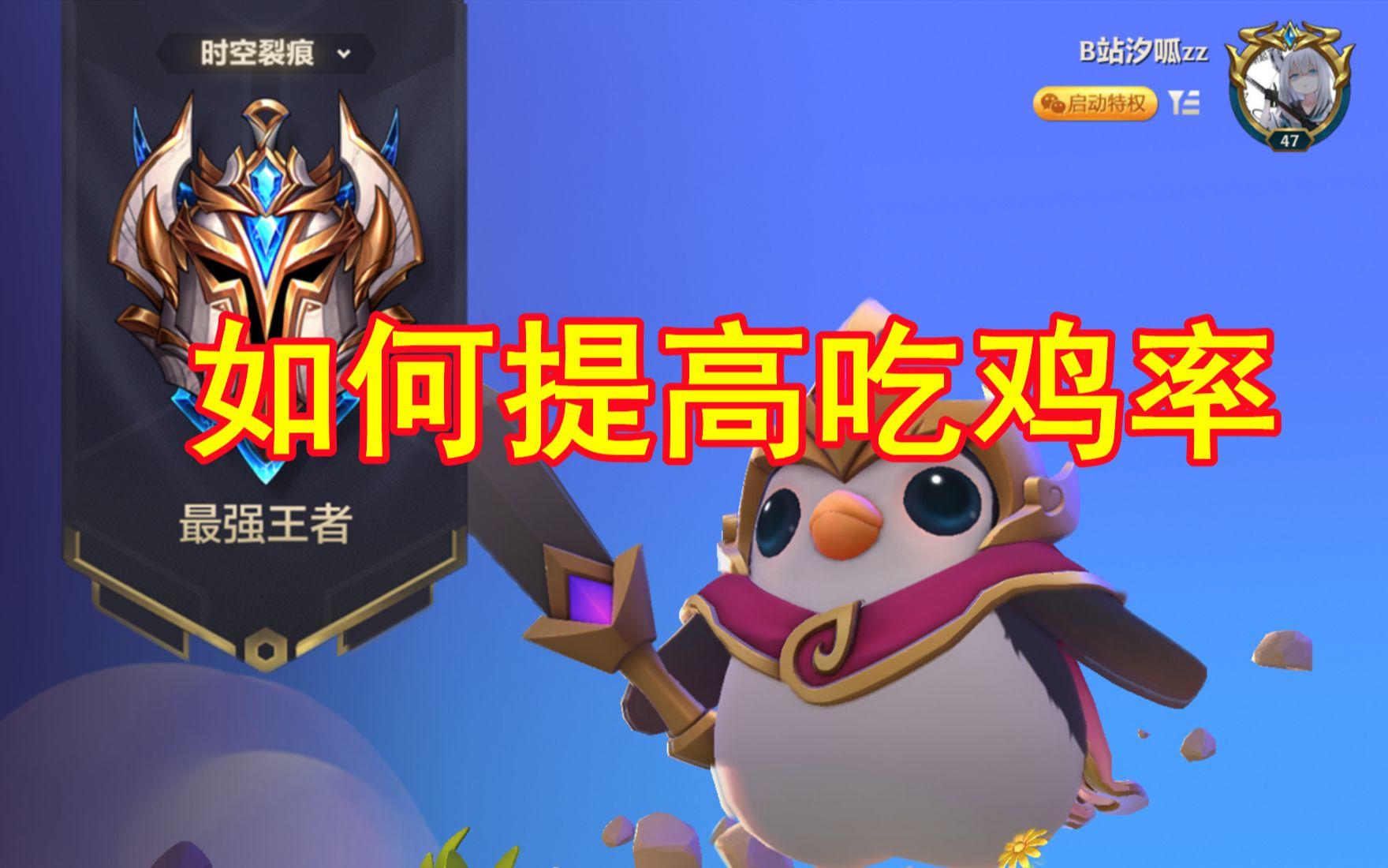 #金铲铲棋王之旅#金铲铲之战王者都在用的吃鸡小技巧！设置开了这个之后像是作弊！