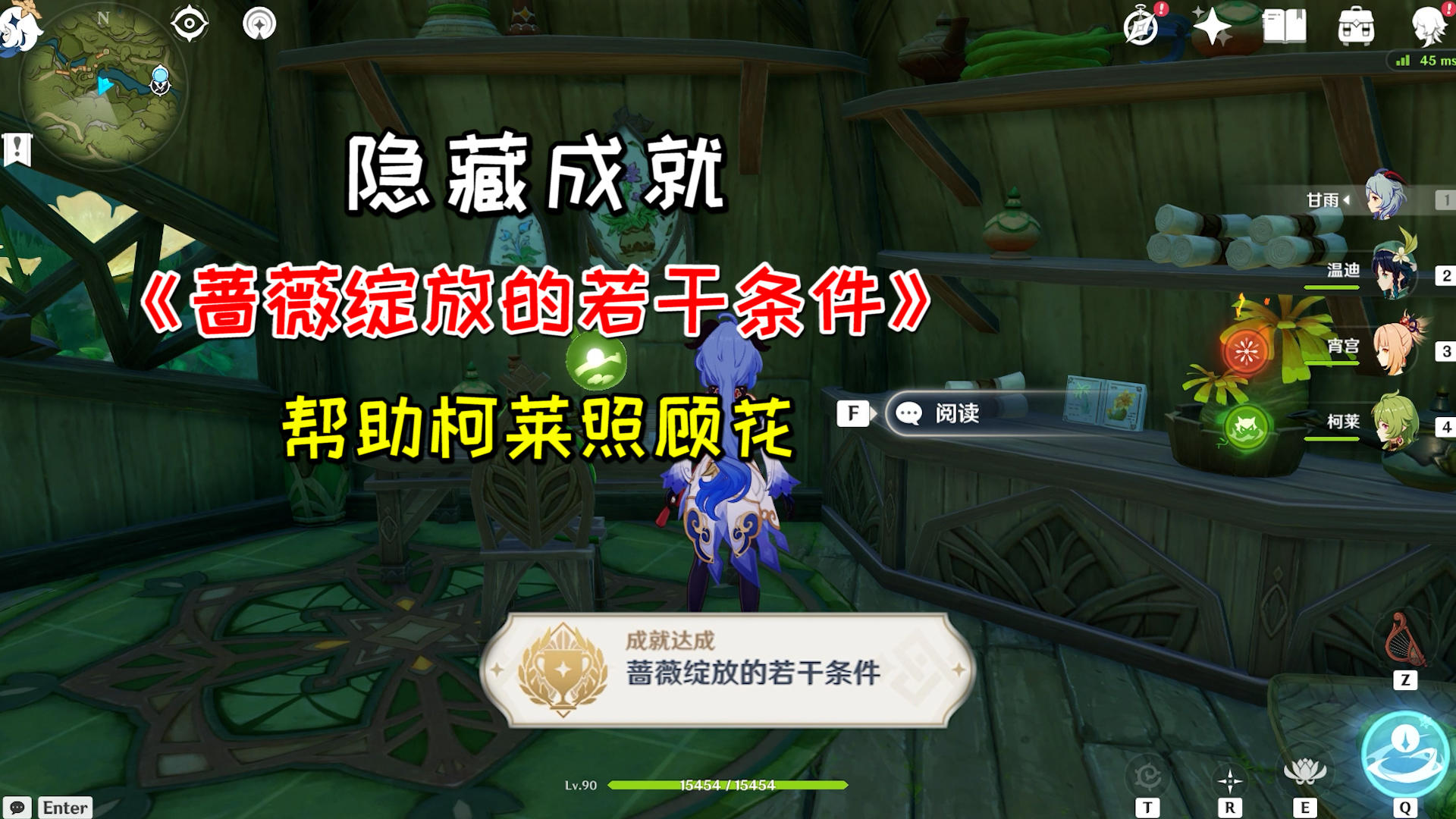 【原神】隐藏成就《蔷薇绽放的若干条件》，帮助柯莱照顾花