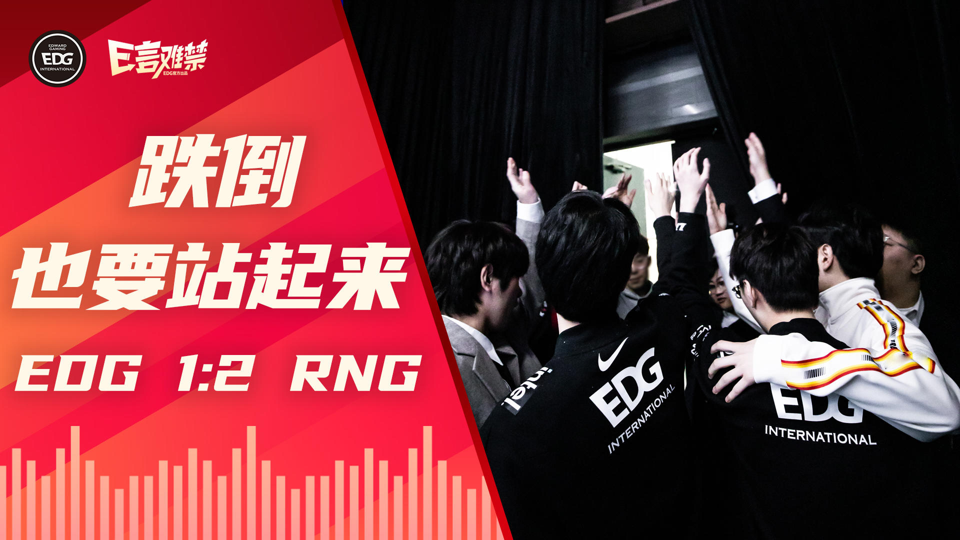 2022EDG《E言难禁》春季赛12：前行不停