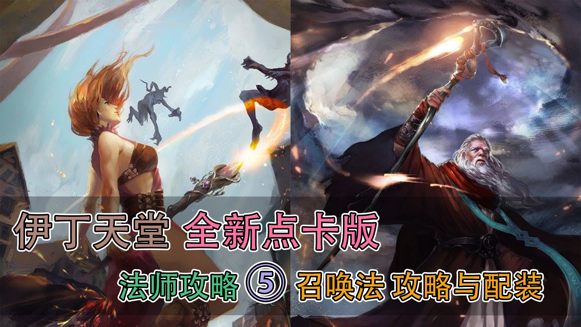 伊丁天堂点卡版，法师攻略 ⑤｜召唤法 攻略与配装