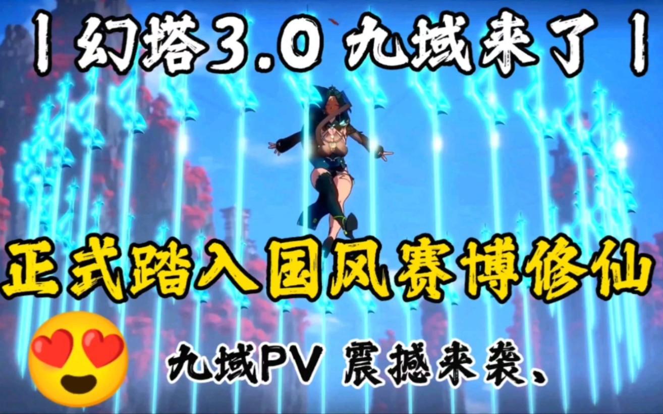 【幻塔】九域PV首曝|超多中国元素！除了说卧槽！还可以选择投敌？