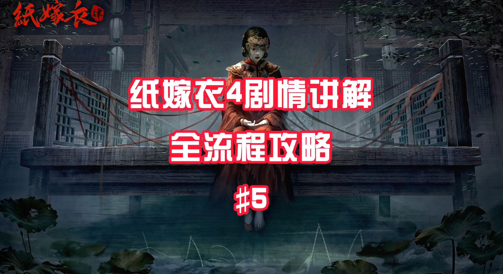 #攻略大师# #纸嫁衣4红丝缠# 第二章详细通关攻略#5