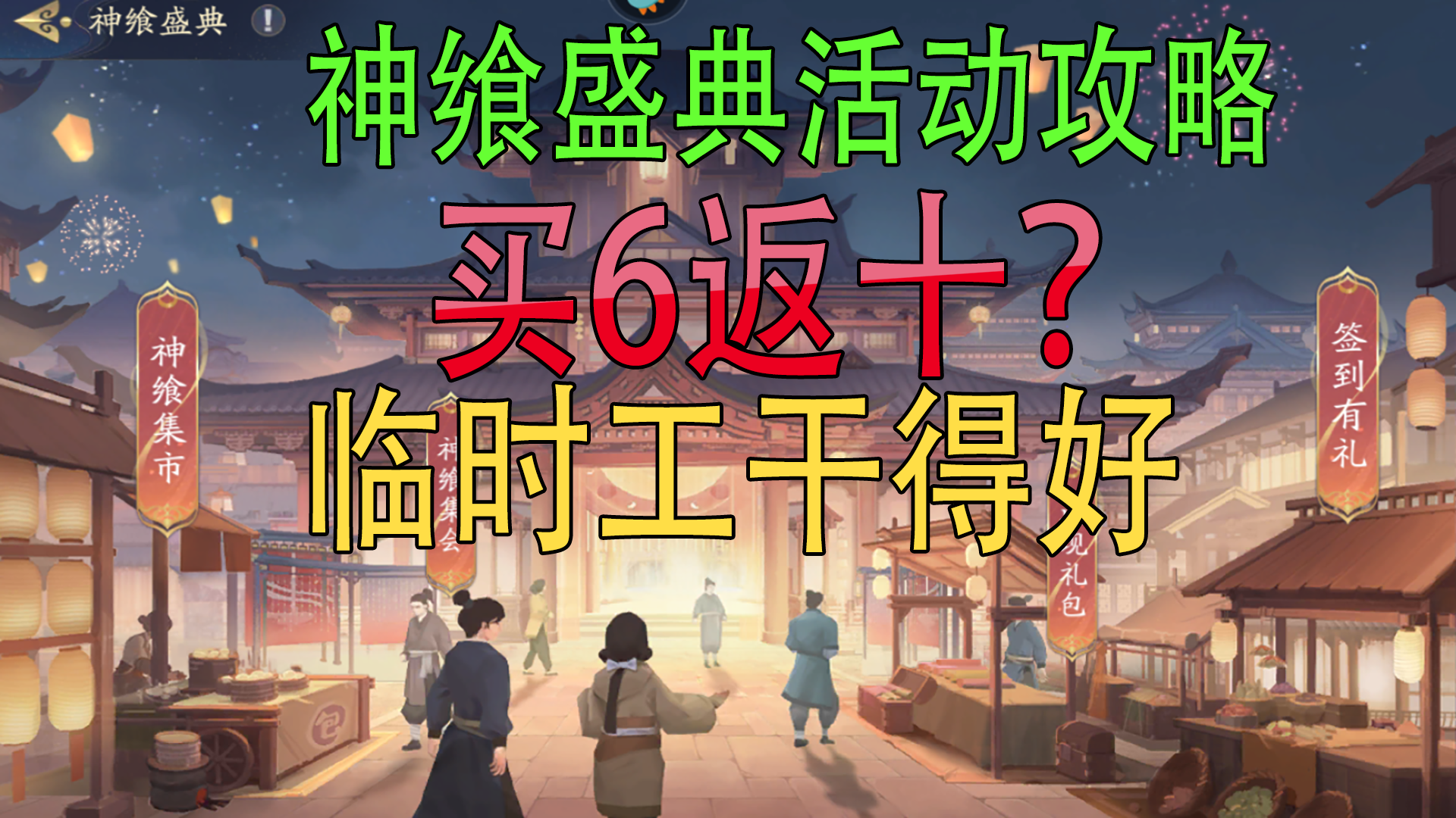 武林闲侠：神飨盛典活动攻略，买6返十？临时工干得好