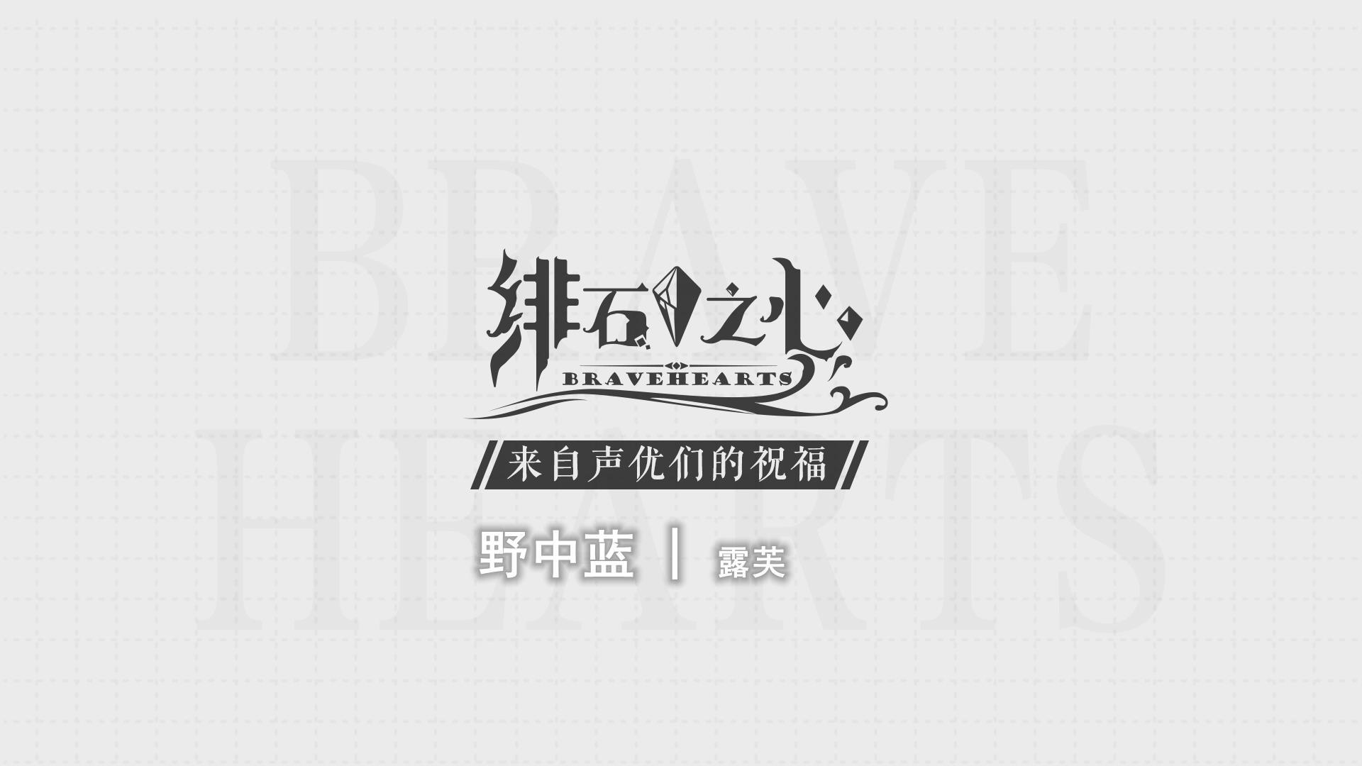 来自声优们的祝福 — cv：野中蓝