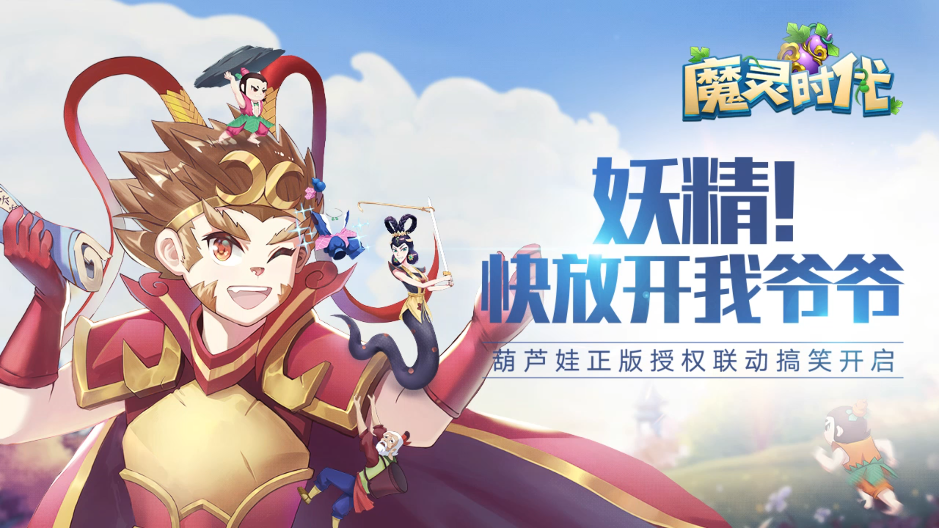 葫芦兄弟正版授权 《魔灵时代》今日全平台上线