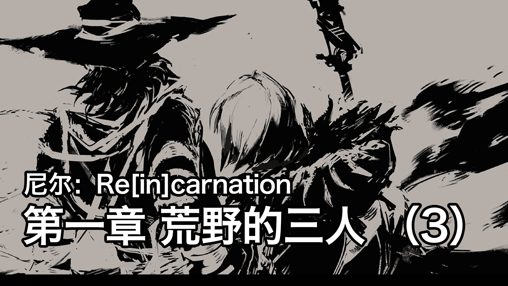 【自译熟肉】尼尔：Re[in]carnation 中文剧情流程 - 第一章 荒野的三人 （3）