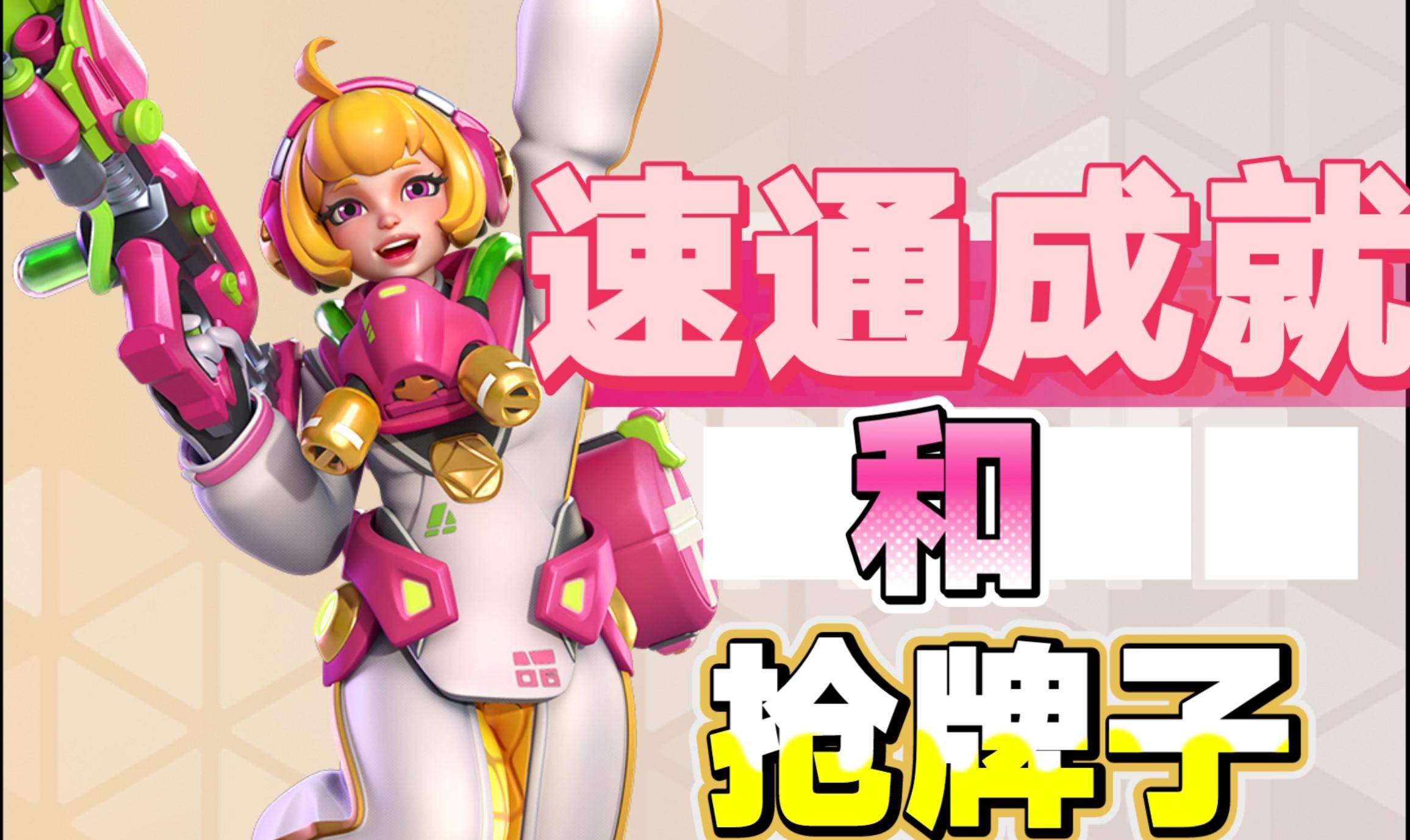 【亦木】娱乐向-关于速通成就和抢最佳表现牌子的那些事！（上）