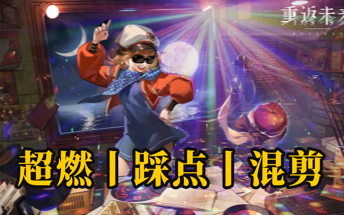 【PV混剪】超燃混剪丨戴上耳机丨前方高能