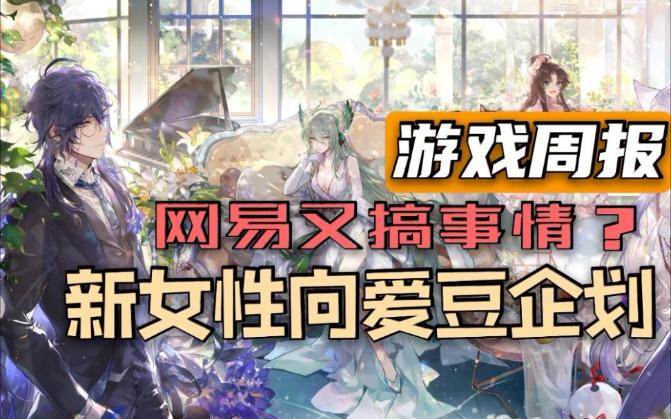 【游戏周报】泛娱乐偶像养成又出新作！《阴阳师》ip延伸偶像手游520游戏发布会曝光！