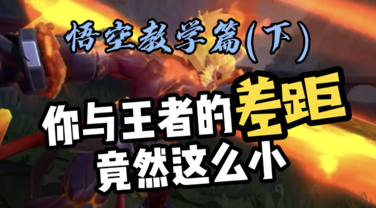 LOL手游：猴子教学【下集】