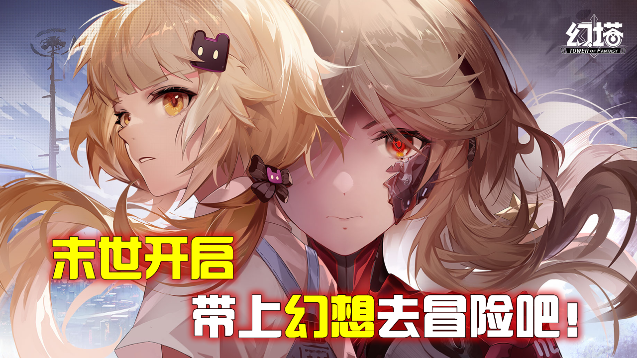 《幻塔》：在幻想世界中，体验末日生存