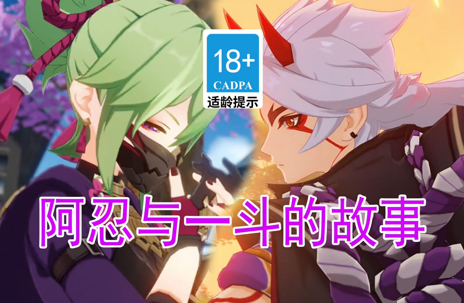 【原神歪传】久岐忍与一斗的故事#TapTap年度游戏大赏全明星#