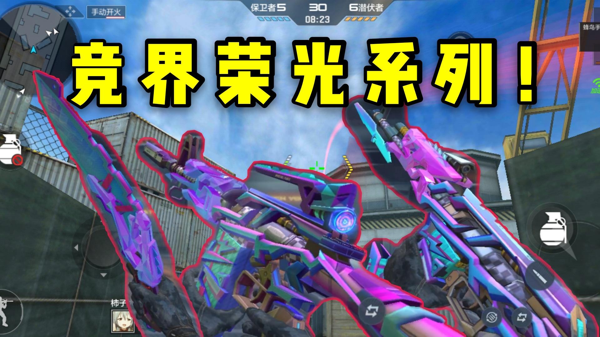 CF手游柿子：新系列竞界荣光爆料，这外观颜值真的太帅了！