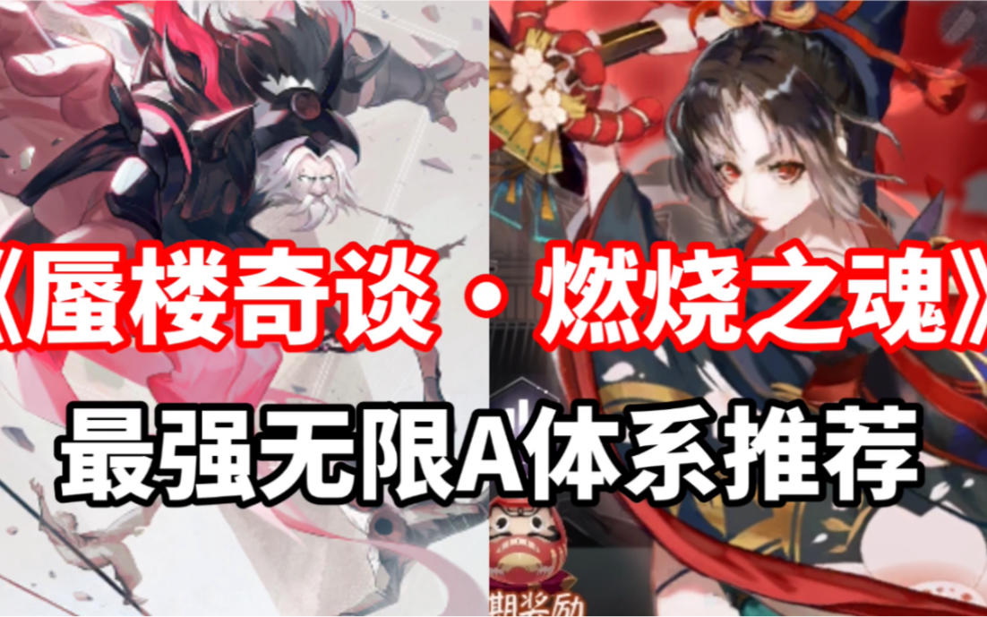 【阴阳师：百闻牌“蜃楼奇谭”燃烧之魂｜高胜率阵容推荐】（狸猫会）