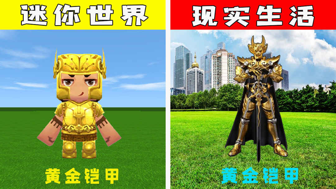 迷你世界：当游戏遇上现实，你以为黄金只能制作黄金盔甲，其实在现实中还能制作黄金手