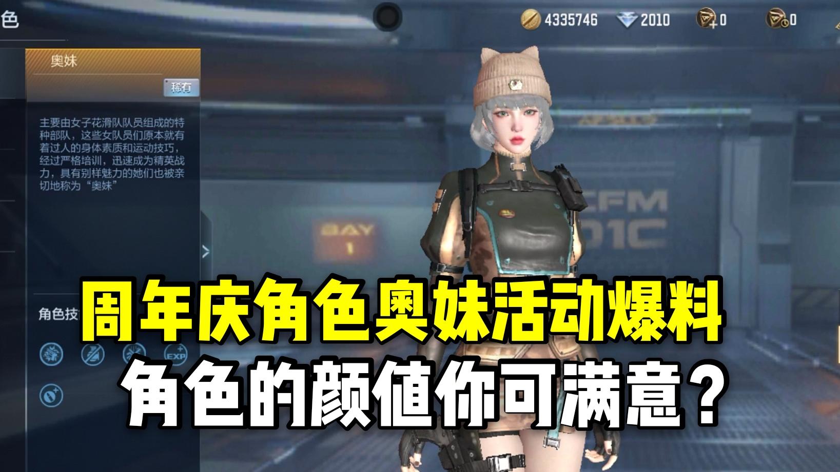 周年庆角色奥妹获取活动爆料，角色的颜值你可满意？