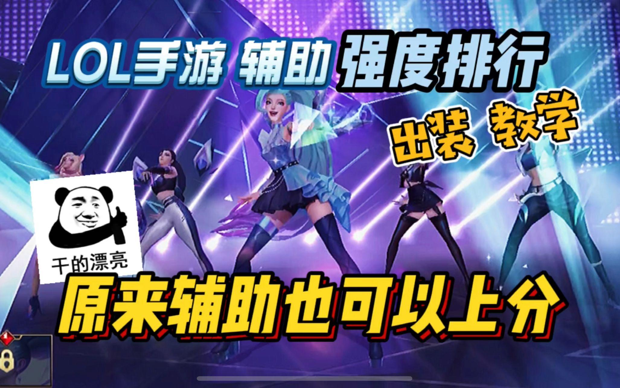 【LOL手游】一分钟全面了解：强势辅助排行！在不同情况下选择对应辅助~