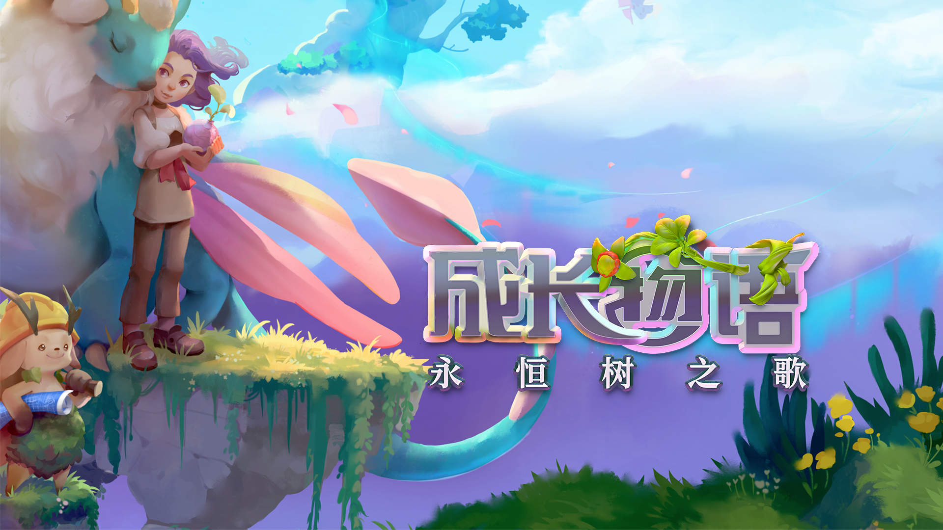 《成长物语 永恒树之歌》今日发售
