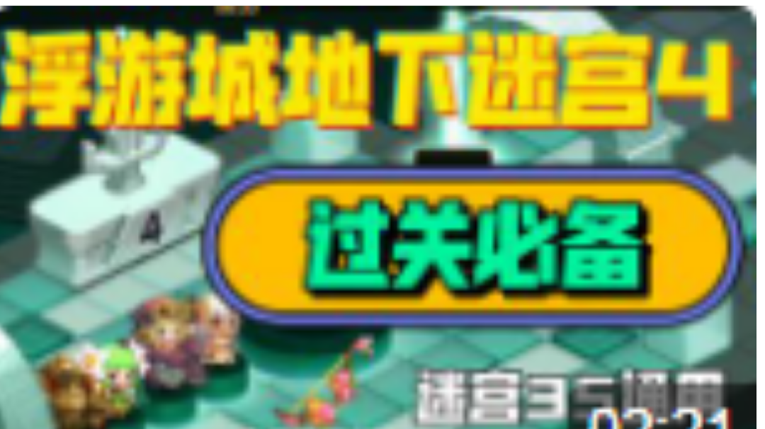 浮空城地下迷宫四过关武器选择，迷宫35通用