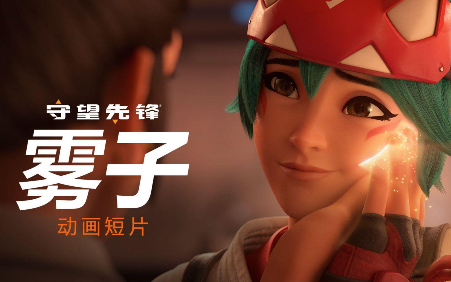 《守望先锋》“归来”动画短片——雾子（台配）