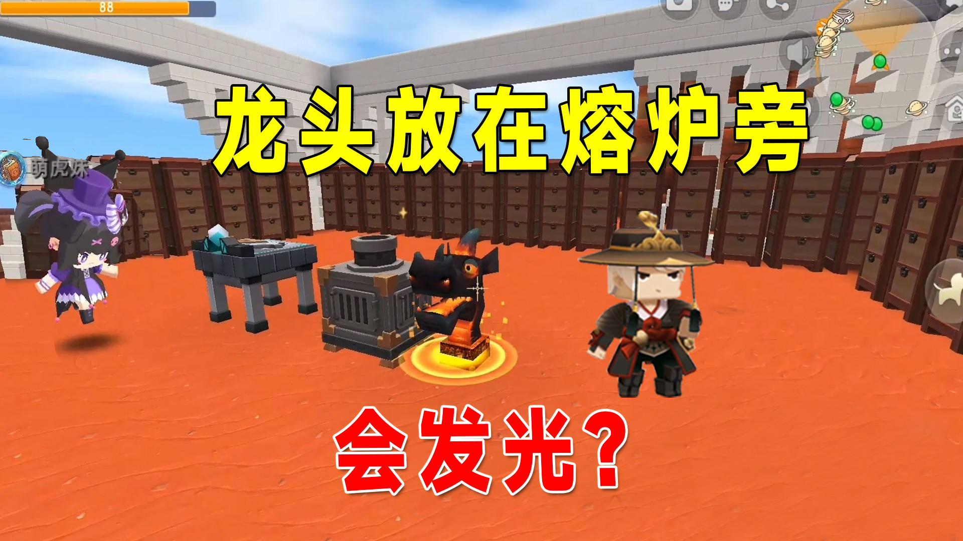 迷你世界：联动生存16，二龙的龙头放在熔炉旁，居然会发光？