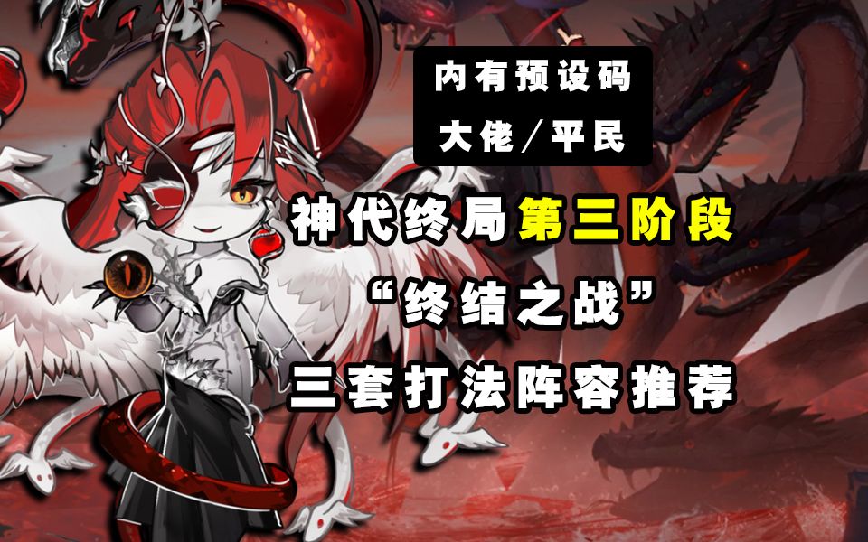 【阴阳师】终结之战！神代终局第三阶段三套打法阵容推荐