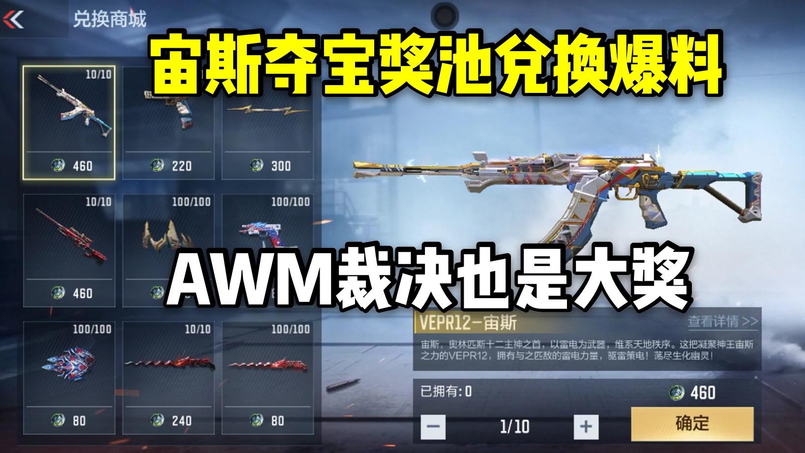 宙斯夺宝奖池兑换爆料，AWM裁决也是大奖！