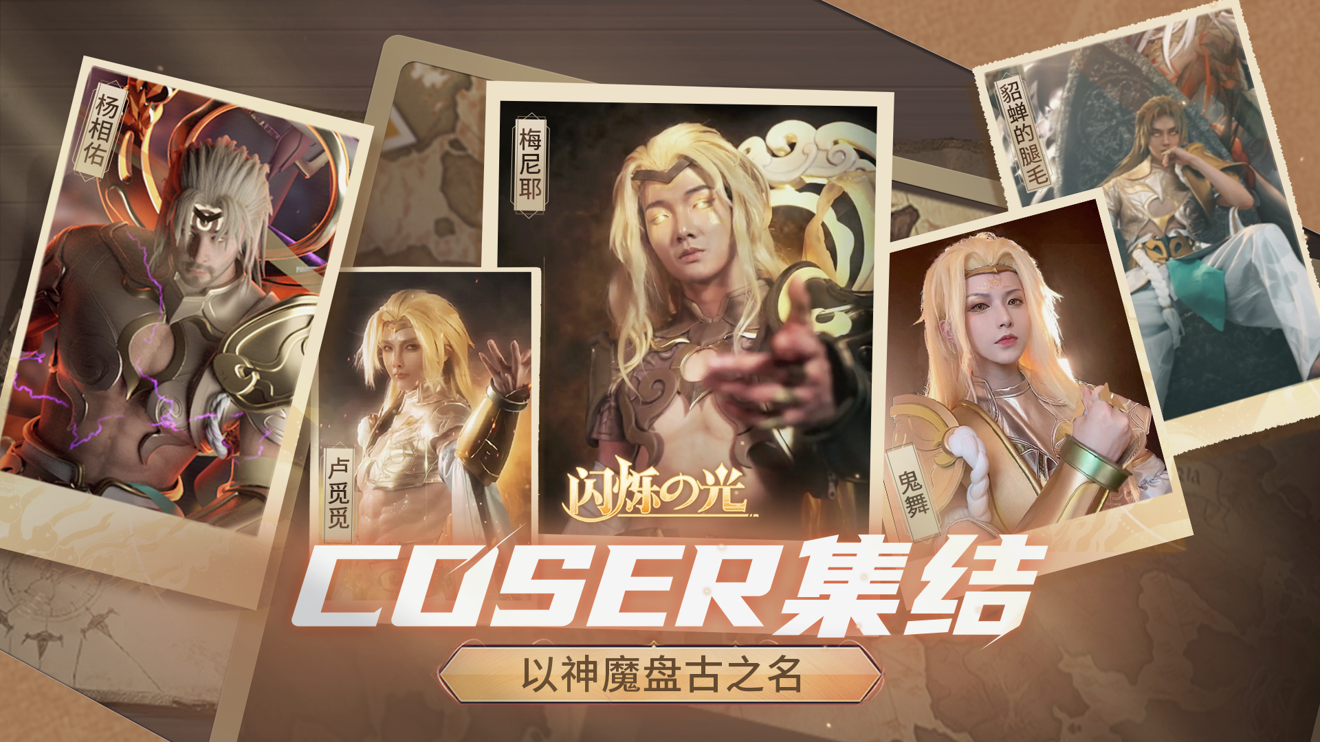 五大coser天王 | 闪烁之光盘古的COSER可以有多帅？！